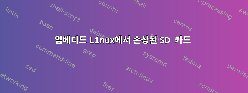 임베디드 Linux에서 손상된 SD 카드