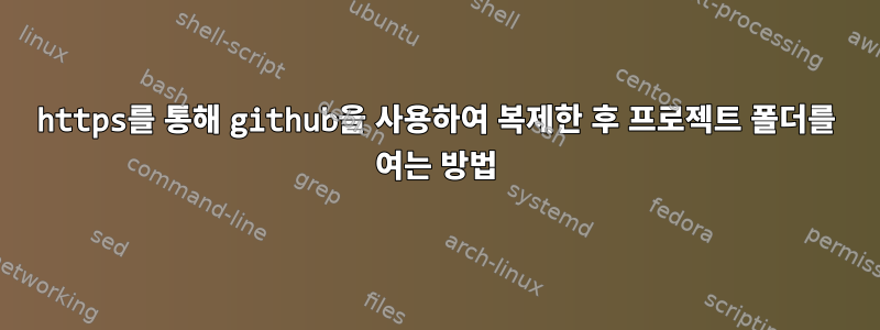 https를 통해 github을 사용하여 복제한 후 프로젝트 폴더를 여는 방법