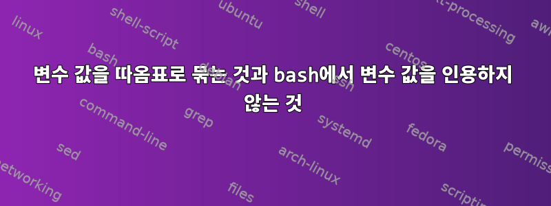 변수 값을 따옴표로 묶는 것과 bash에서 변수 값을 인용하지 않는 것