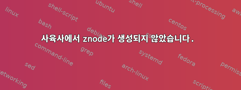 사육사에서 znode가 생성되지 않았습니다.