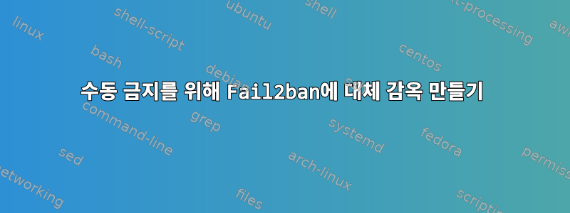 수동 금지를 위해 Fail2ban에 대체 감옥 만들기