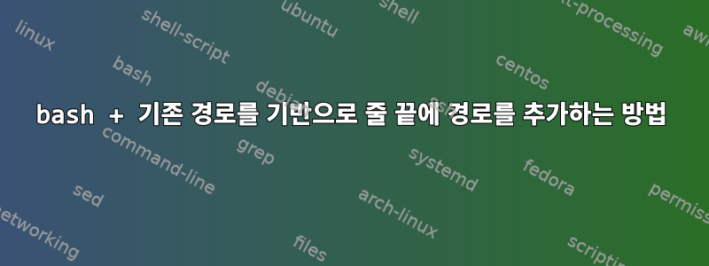 bash + 기존 경로를 기반으로 줄 끝에 경로를 추가하는 방법