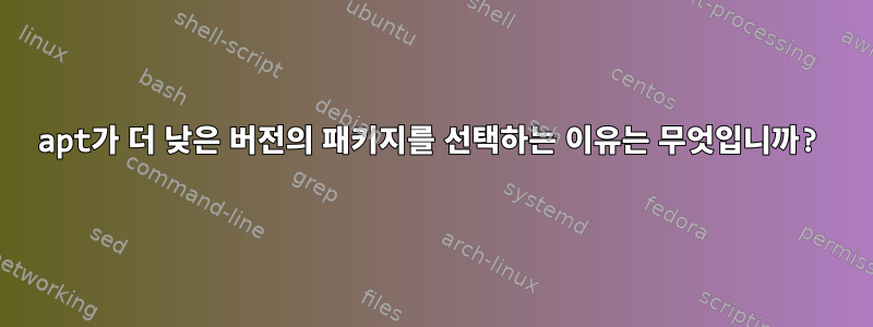 apt가 더 낮은 버전의 패키지를 선택하는 이유는 무엇입니까?