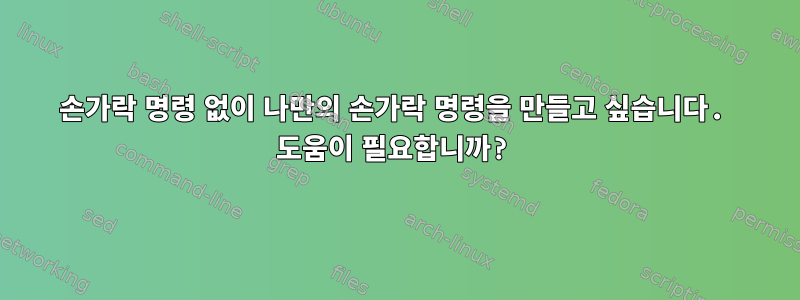 손가락 명령 없이 나만의 손가락 명령을 만들고 싶습니다. 도움이 필요합니까?