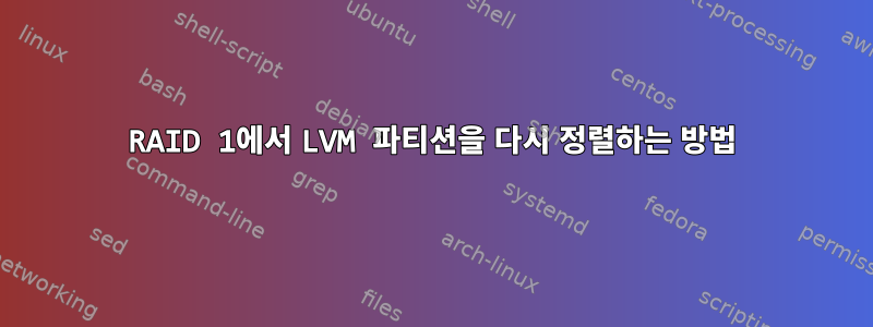 RAID 1에서 LVM 파티션을 다시 정렬하는 방법