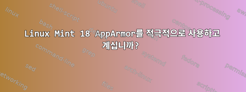 Linux Mint 18 AppArmor를 적극적으로 사용하고 계십니까?