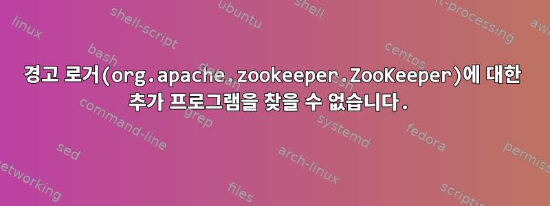 경고 로거(org.apache.zookeeper.ZooKeeper)에 대한 추가 프로그램을 찾을 수 없습니다.