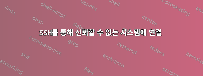 SSH를 통해 신뢰할 수 없는 시스템에 연결