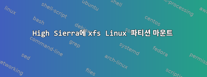 High Sierra에 xfs Linux 파티션 마운트