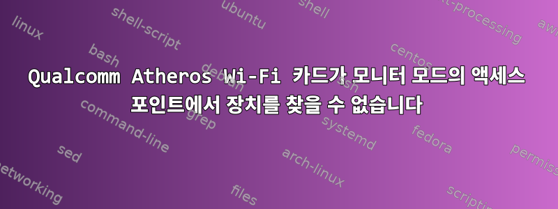 Qualcomm Atheros Wi-Fi 카드가 모니터 모드의 액세스 포인트에서 장치를 찾을 수 없습니다