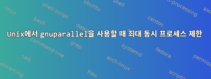 Unix에서 gnuparallel을 사용할 때 최대 동시 프로세스 제한