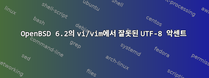 OpenBSD 6.2의 vi/vim에서 잘못된 UTF-8 악센트