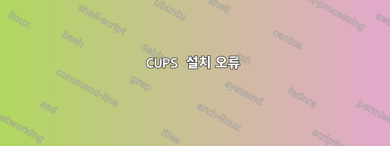 CUPS 설치 오류