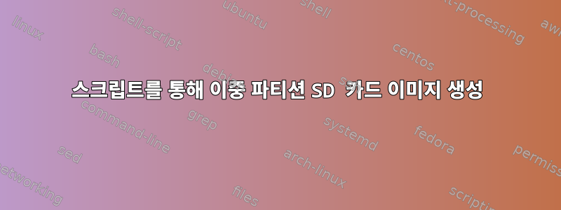 스크립트를 통해 이중 파티션 SD 카드 이미지 생성