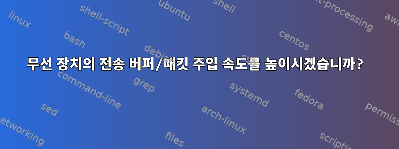 무선 장치의 전송 버퍼/패킷 주입 속도를 높이시겠습니까?