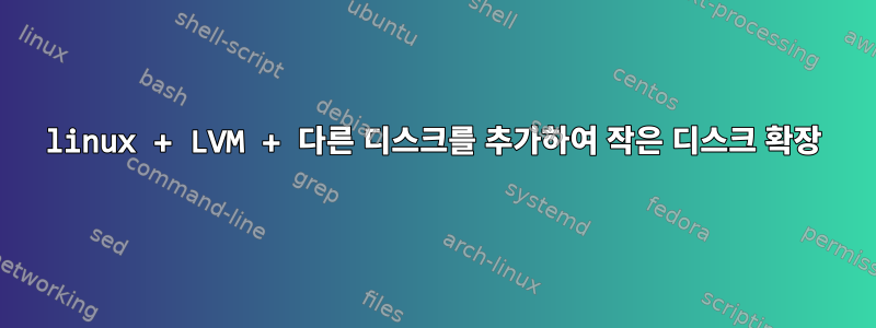 linux + LVM + 다른 디스크를 추가하여 작은 디스크 확장