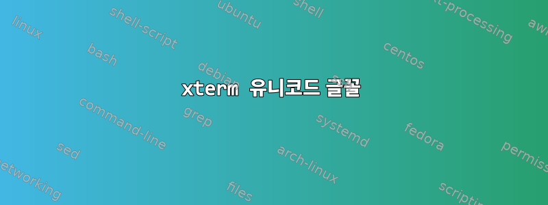 xterm 유니코드 글꼴