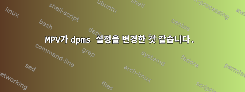 MPV가 dpms 설정을 변경한 것 같습니다.