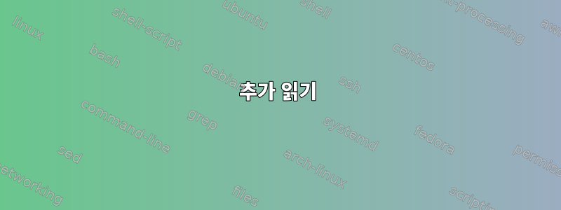 추가 읽기