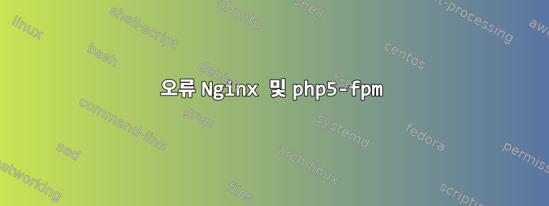 502 오류 Nginx 및 php5-fpm