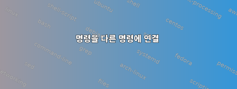 명령을 다른 명령에 연결