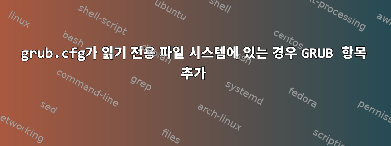 grub.cfg가 읽기 전용 파일 시스템에 있는 경우 GRUB 항목 추가