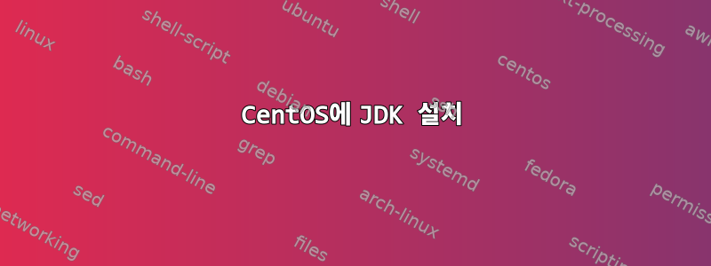 CentOS에 JDK 설치