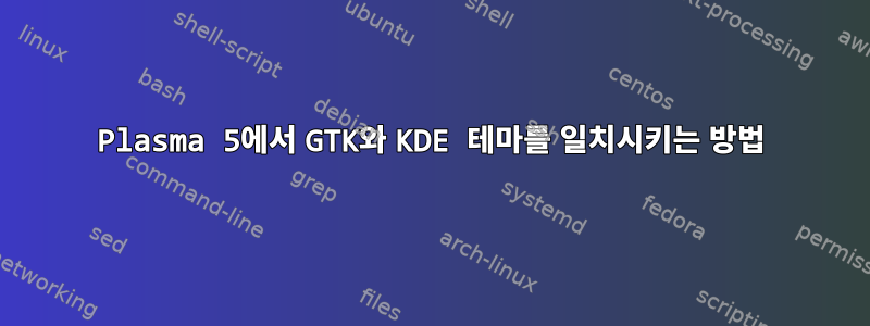 Plasma 5에서 GTK와 KDE 테마를 일치시키는 방법