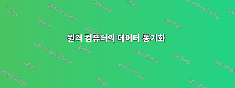 원격 컴퓨터의 데이터 동기화