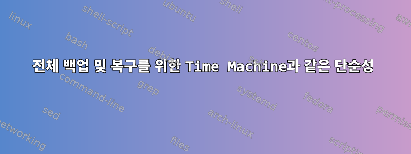 전체 백업 및 복구를 위한 Time Machine과 같은 단순성