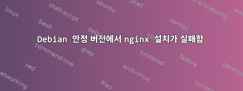 Debian 안정 버전에서 nginx 설치가 실패함