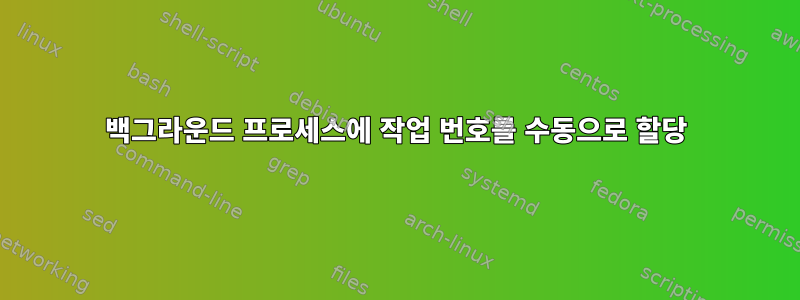 백그라운드 프로세스에 작업 번호를 수동으로 할당