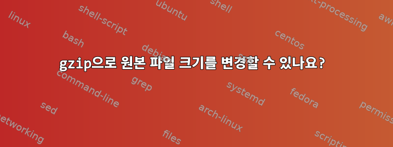 gzip으로 원본 파일 크기를 변경할 수 있나요?