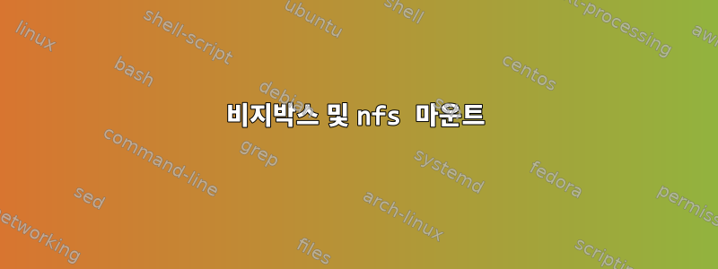 비지박스 및 nfs 마운트