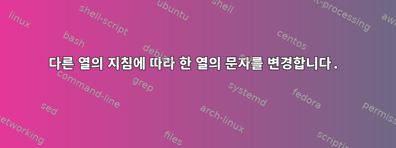 다른 열의 지침에 따라 한 열의 문자를 변경합니다.