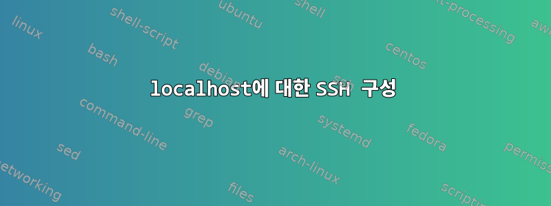 localhost에 대한 SSH 구성