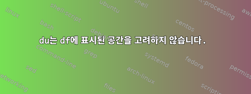 du는 df에 표시된 공간을 고려하지 않습니다.