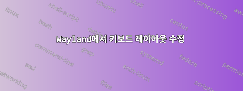 Wayland에서 키보드 레이아웃 수정