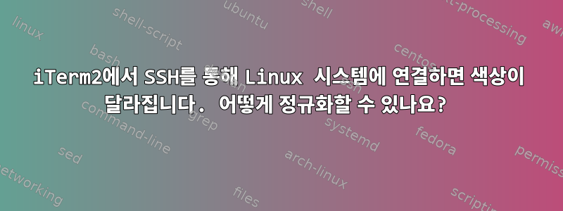 iTerm2에서 SSH를 통해 Linux 시스템에 연결하면 색상이 달라집니다. 어떻게 정규화할 수 있나요?