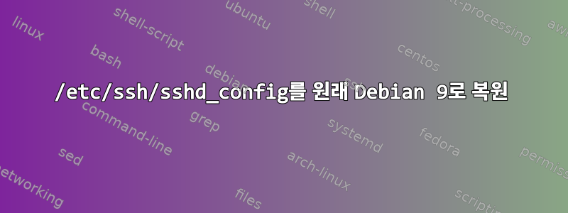 /etc/ssh/sshd_config를 원래 Debian 9로 복원