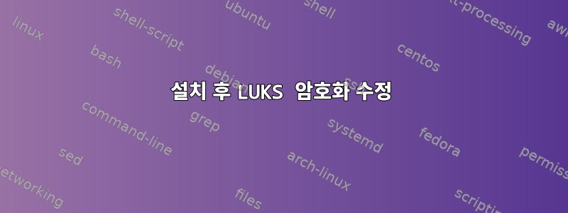 설치 후 LUKS 암호화 수정