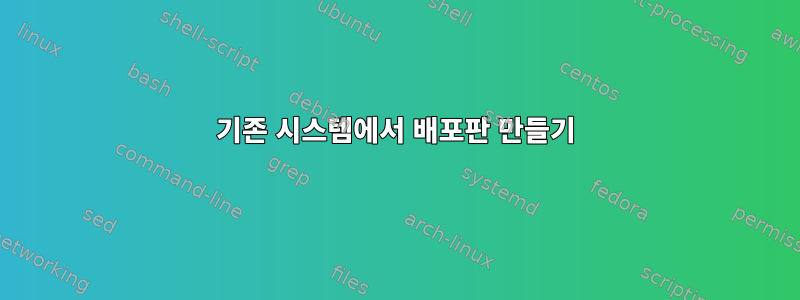 기존 시스템에서 배포판 만들기