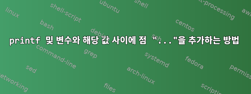 printf 및 변수와 해당 값 사이에 점 "..."을 추가하는 방법