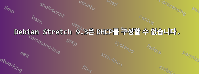 Debian Stretch 9.3은 DHCP를 구성할 수 없습니다.