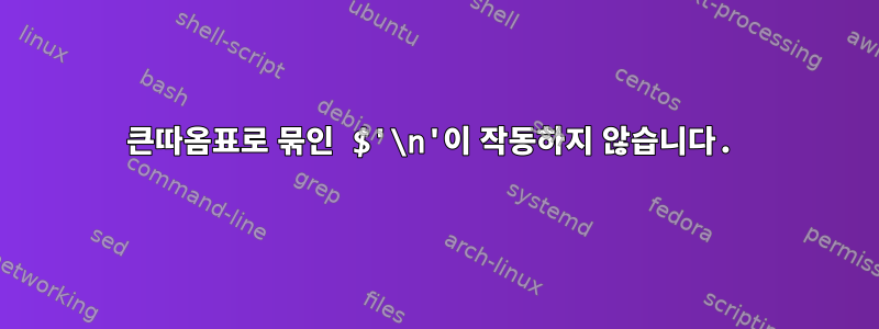 큰따옴표로 묶인 $'\n'이 작동하지 않습니다.