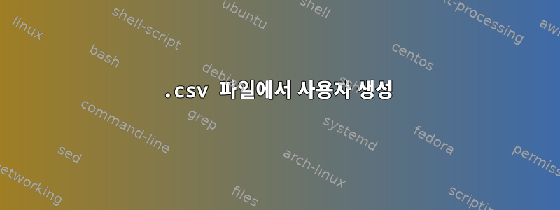 .csv 파일에서 사용자 생성