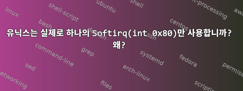 유닉스는 실제로 하나의 Softirq(int 0x80)만 사용합니까? 왜?