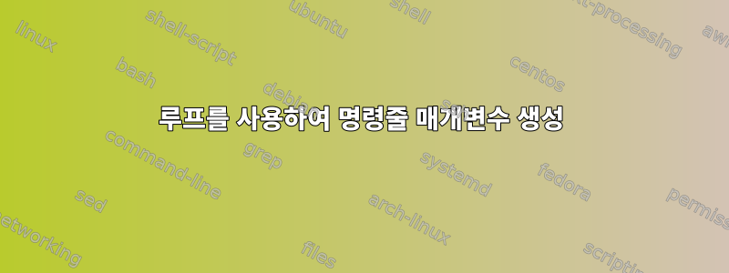 루프를 사용하여 명령줄 매개변수 생성