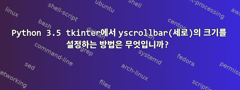 Python 3.5 tkinter에서 yscrollbar(세로)의 크기를 설정하는 방법은 무엇입니까?