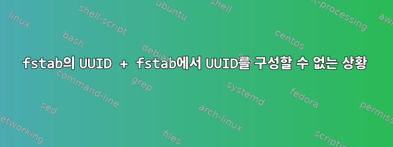 fstab의 UUID + fstab에서 UUID를 구성할 수 없는 상황